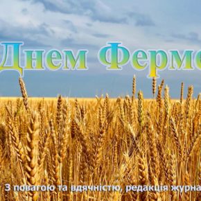 С Днем Фермера, Украина!
