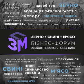 Форум зернового бизнеса будет проходить в Киеве. Свиньи. Мясо - 2025 »
