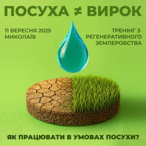 В Николаеве пройдет обучение по регенеративному сельскому хозяйству «засуха» предложения »