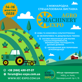 Agromachinery Expo 2025 скоро пройдет в Киеве
