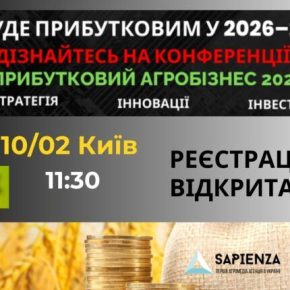 Украинских аграриев приглашают на открытую международную конференцию «Прибыльный агробизнес 2026: Стратегии. Инновации. Инвестиции»
