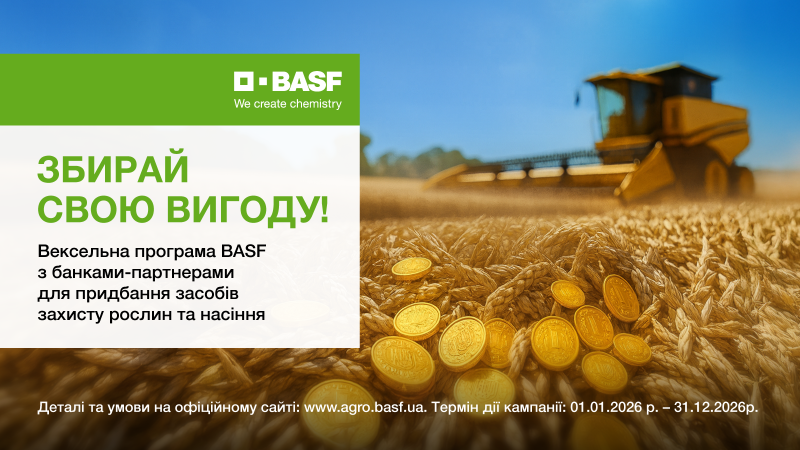 Финансовая поддержка фермеров в 2026 году: BASF продолжает программы векселей