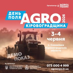 Agro Team Expo анонсирует долгожданный День Поля «Агро Кировоградщина» 2026