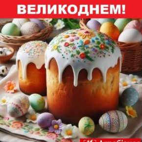 Поздравляем с Пасхой!