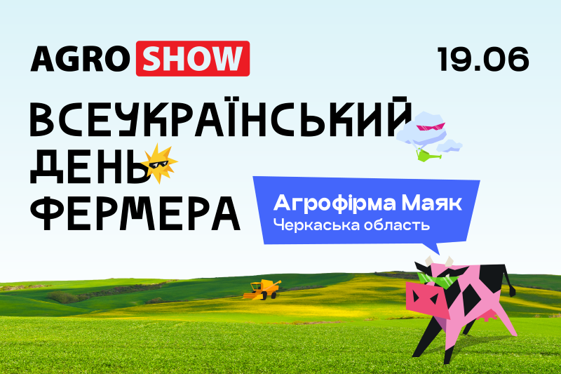 Аграрии из всех /></p>
<p><strong><em>19 июня состоится Всеукраинский день фермера в рамках AGROSHOW Ukraine 2026. Масштабная агровыставка-фестиваль пройдет на базе Агрофирмы «Маяк» в Черкасской области и соберет более 10 тысяч аграриев из разных уголков Украины.</em></str>Всеукраинский день фермера уже в пятый раз пройдет в формате экспо-феста: это сочетание большой агровыставки и фестиваля под открытым небом. Это уникальный формат аналогов которого нет не только в Украине, но и в мире.</p>
<p><strong>Выставочная зона</strong></p>
<p>Выставочная зона охватит более 150+ брендов: от семян и СЗР до крупногабаритной техники и цифровых решений для агробизнеса.</p><!-- adman_adcode (middle, 1) --><script async src=