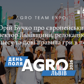 AGRO TEAM EXPO: Юрий Бучко о европейском векторе Львовщины, релокации бизнеса и новых правилах игры в поле AGRO TEAM EXPO: Юрий Бучко о европейском векторе Львовщины, релокации бизнеса и новых правилах игры в поле