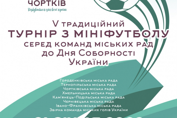 21 января в Чорткове состоится V турнир по минифутболу ко Дню Соборности