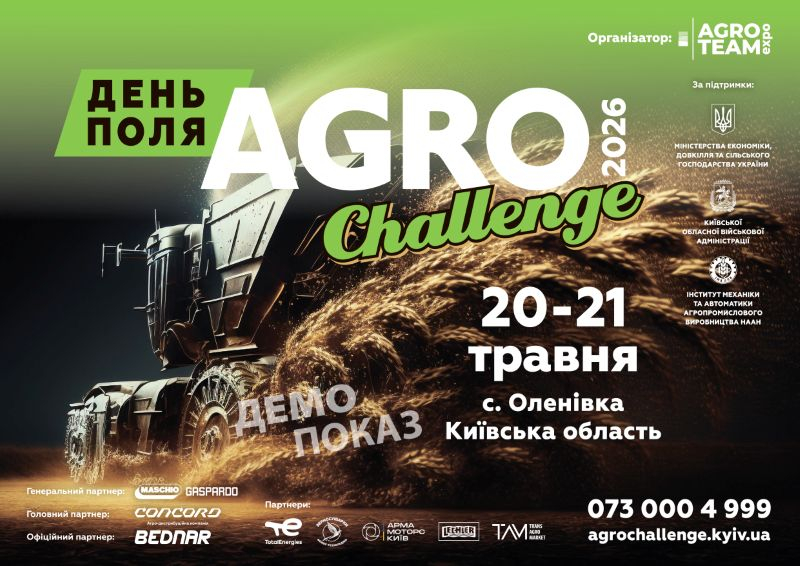 AGRO CHALLENGE 2026> большой старт </p>
<p><strong><em>20–21 мая для аграрного сообщества Украины официально открывается сезон полевых событий. Первой остановкой масштабного всеукраинского тура от Agro Team Expo станет День Поля «AGRO CHALLENGE» 2026. В этом году мероприятие переезжает на новую локацию, расширяя формат и масштабы события.</em></strong></p>
<p><strong>Новая точка на карте — новые возможности</strong></p>
<p>Этой весной эпицентром агроинноваций станет поселок Оленевка, что на Киевщине. Событие развернется на исследовательских полях Института механики и автоматики агропромышленного производства НААН.</p>
<p>Выбор этой локации – это сознательный шаг к профессионализации и масштабированию. Статус научно-исследовательских полей позволит провести демонстрацию техники в условиях максимально приближенных к идеальным техническим стандартам. Здесь каждый агрегат сможет раскрыть свой реальный потенциал, что даст аграриям объективную картину производительности без компромиссов. А размер локации позволит собрать всех игроков рынка на одном поле.</p>
<p>Важно, что такой масштабный запуск сезона происходит при поддержке Министерства экономики, окружающей среды и сельского хозяйства Украины, а также Киевской областной военной администрации, что подчеркивает стратегическое значение мероприятия по поддержке агросектора и продовольственной безопасности.</p><!-- adman_adcode (middle, 1) --><script async src=