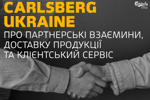 Carlsberg Украина о партнерские отношения, доставку продукции и клиентский сервис