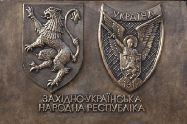 К 105-й годовщине образование Западно-Украинской Народной Республики