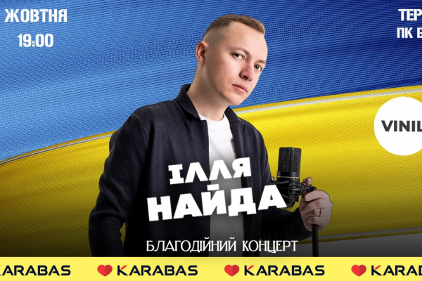 Илья Найда приглашает на благотворительный концерт в Тернополе для поддержки ВСУ
