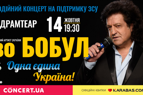 Иво Бобул приглашает на свой благотворительный концерт в Тернополе для поддержки ВСУ