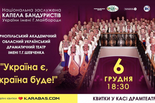 С посвящением Вооруженным силам Украины! В Тернополе выступит Капелла бандуристов