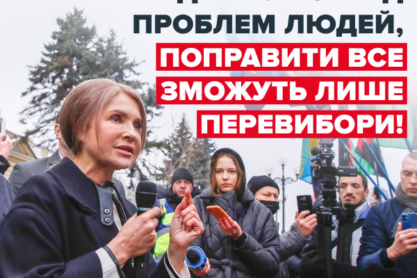 Юлия Тимошенко: «Власть окончательно оторвалась от проблем людей, поправить все смогут только перевыборы»