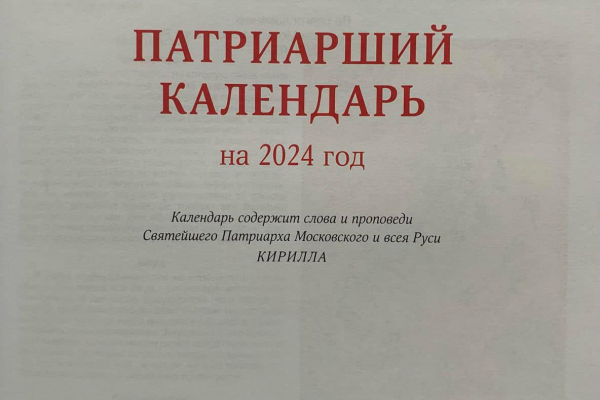 Митрополит Тернопольский и Кременецкий попал в «Патриарший календарь» РПЦ