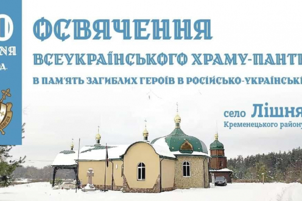 На Кременецкой Митрополит Блажен освятит Всеукраинский храм-пантеон