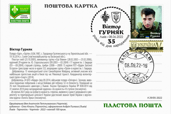 На Тернопольщине пластуны выпустили почтовую карточку, конверт и марку в честь Героя Виктора Гурняка