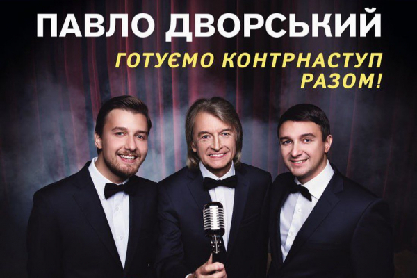 На Тернопольщине с концертом в поддержку ВСУ выступит Павел Дворский