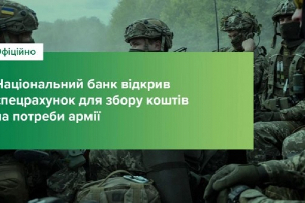 Нацбанк открыл специальный счет, куда можно перечислить средства для украинской армии