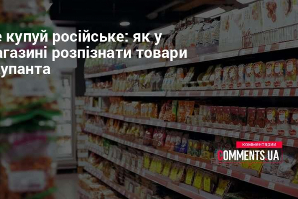 Не покупай русское: как распознать товары оккупанта через QR и штрих-код?