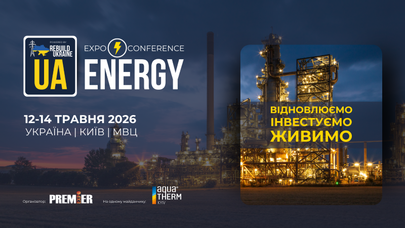 Вскоре в Киеве состоится UA Energy 2026