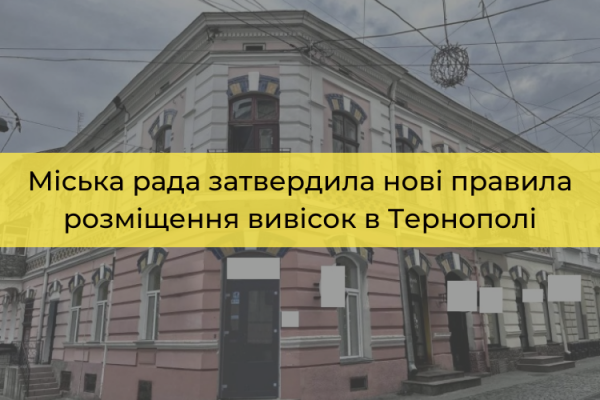 Новые правила размещения вывесок в Тернополе