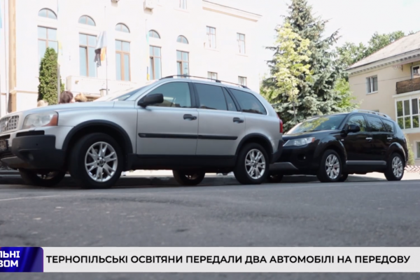 Образователи Тернополя передали 2 автомобиля для ВСУ (Фото/Видео)