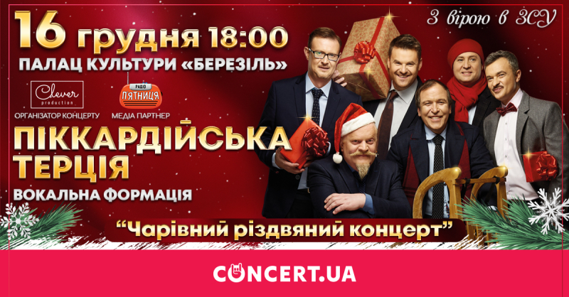 «Пиккардийская терция» приглашает на волшебный рождественский концерт в Тернополе