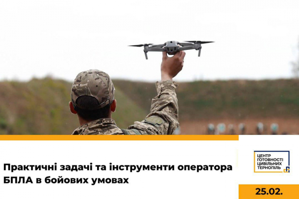 О практических задачах и инструментах оператора БПЛА в боевых условиях расскажут в Тернополе