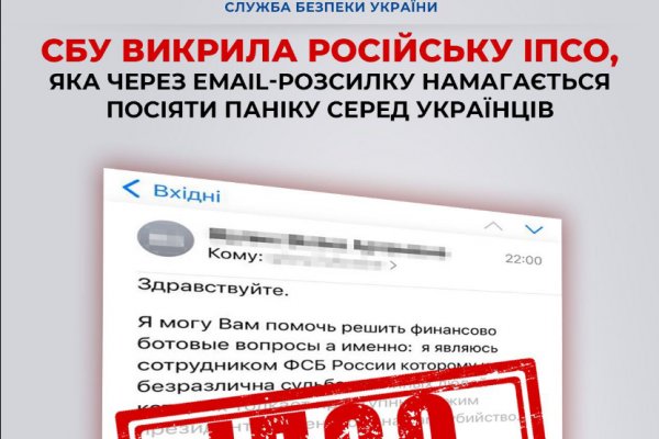 СБУ разоблачила российскую ИПСО, которая через email-рассылку пытается посеять панику среди украинцев