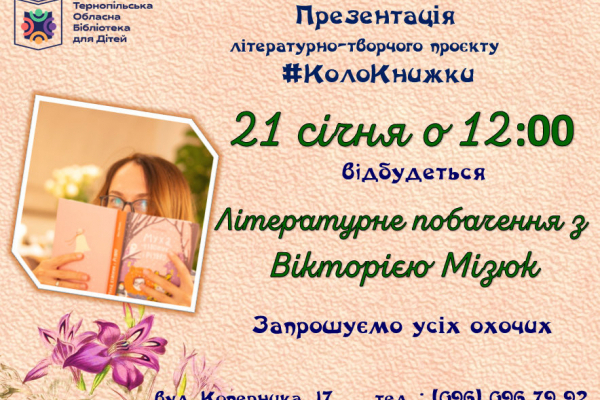 Тернопольская библиотека для детей в течение года будет знакомить читателей с авторами и создателями книг