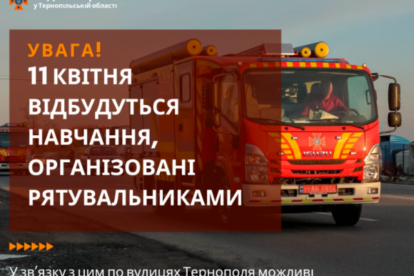 Тернопольские спасатели просят сохранять спокойствие 11 апреля: что произошло