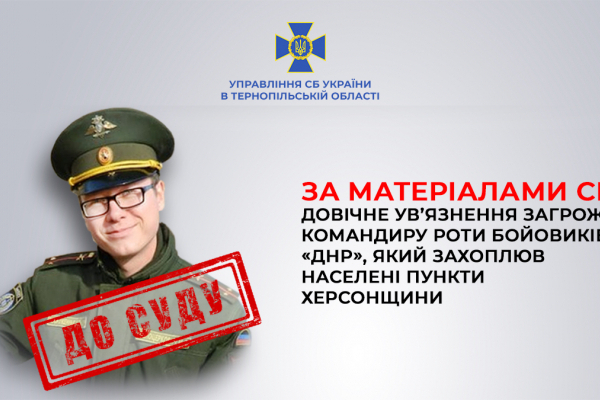 Тернопольским управлением завершено расследование преступлений командира роты боевиков «днр»