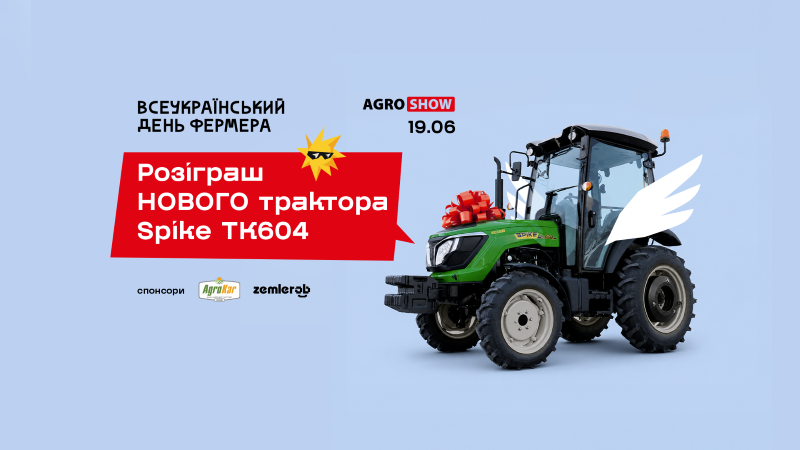 Трактор в подарок: среди фермеров разыграют новый SPIKE TK> </p>
<p><strong><em>Уже 19 июня на Всеукраинском Дне Фермера 2026 года среди зарегистрированных участников мероприятия состоится розыгрыш нового украинского трактора SPIKE TK604 2026 года выпуска.</em></strong></p>
<p>Это беспрецедентный розыгрыш проводится в целях развития и посвященного празднику. Украине.</p><!-- adman_adcode (middle, 1) --><script async src=