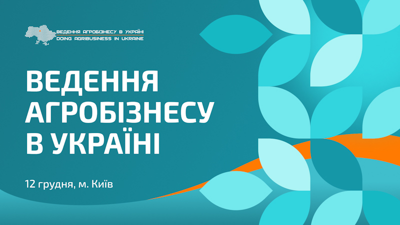 В декабре состоится Международная конференция «Ведение агробизнеса в Украине»