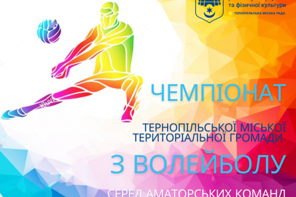 В Тернопольской общине начнется Чемпионат по волейболу