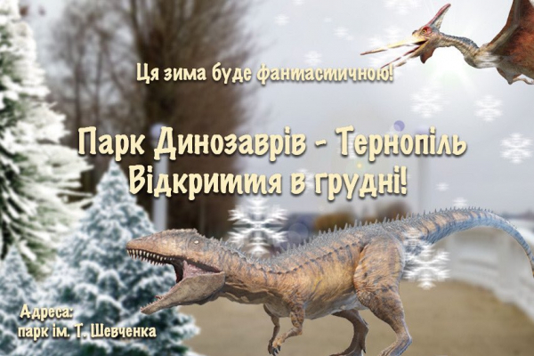 В тернопольском парке Т. Шевченко откроют «Парк динозавров» 