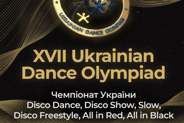 В Тернополе состоится Всеукраинская Танцевальная Олимпиада