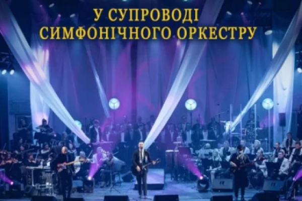 В Тернополе выступит группа &laquo ;СКАЙ» в сопровождении симфонического оркестра