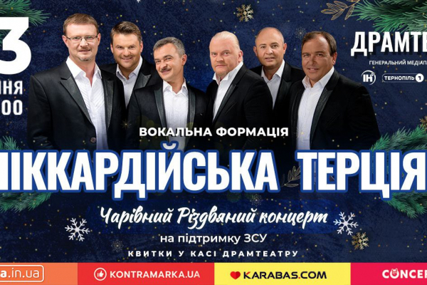 В Тернополе с рождественскими концертами выступит &laquo ;Пиккардийская терция»