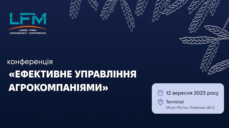 В сентябре состоится XIV Международная конференция «Эффективное управление агрокомпаниями» (LFM)