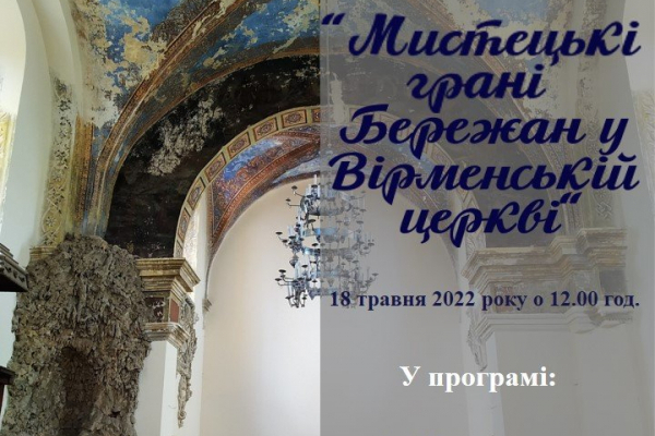 В Армянской церкви в Бережанах отметят международный День музеев и День Европы