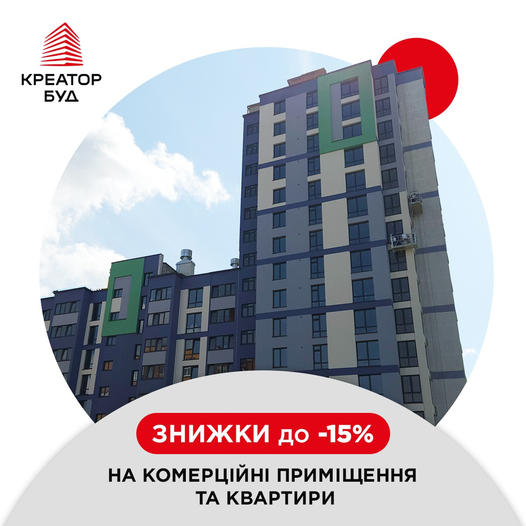 В жилых комплексах Тернополя от «Креатор -Буд» при полной оплате действует скидка до 15%