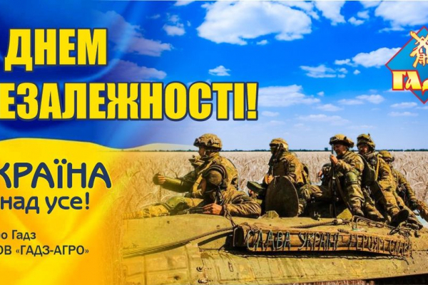 С Днем Независимости, Украина! – праздничное видеопоздравление от ФХ «Гадз» и ООО «Гадз-Агро»